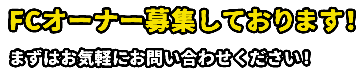 FCオーナー募集しております