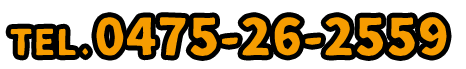 0475-26-2559