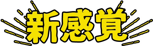 新感覚