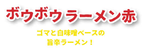 ボウボウラーメン赤