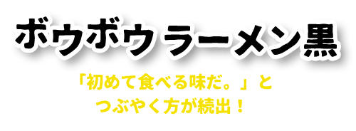 ボウボウラーメン