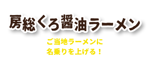 房総くろ醤油ラーメン