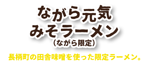 ながら元気みそラーメン