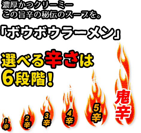 「ボウボウラーメン」