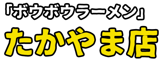たかやま店