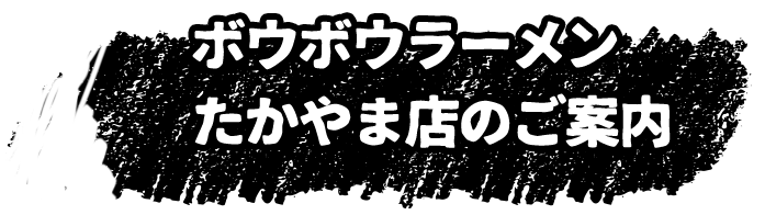 ボウボウラーメン