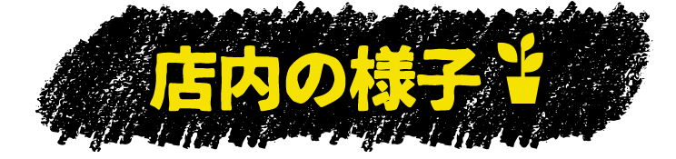 店内の様子