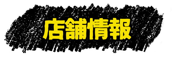 店舗情報