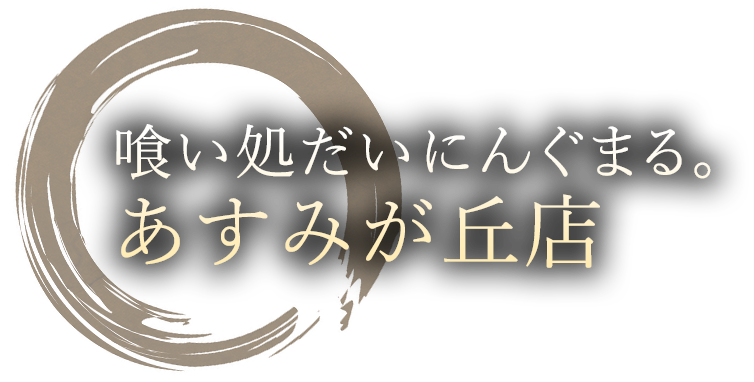 喰い処だいにんぐまる
