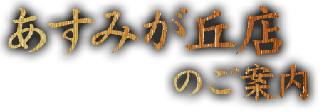 あすみが丘店のご案内