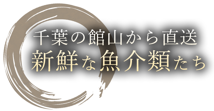 千葉の館山から直送