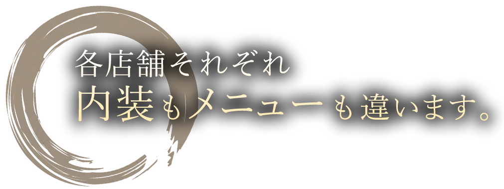 各店舗それぞれ