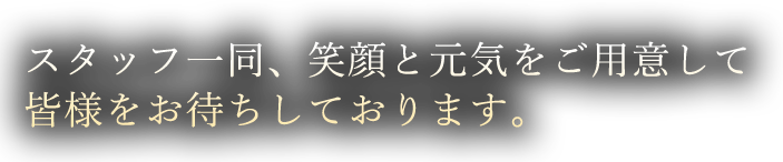 皆様をお待ちしております