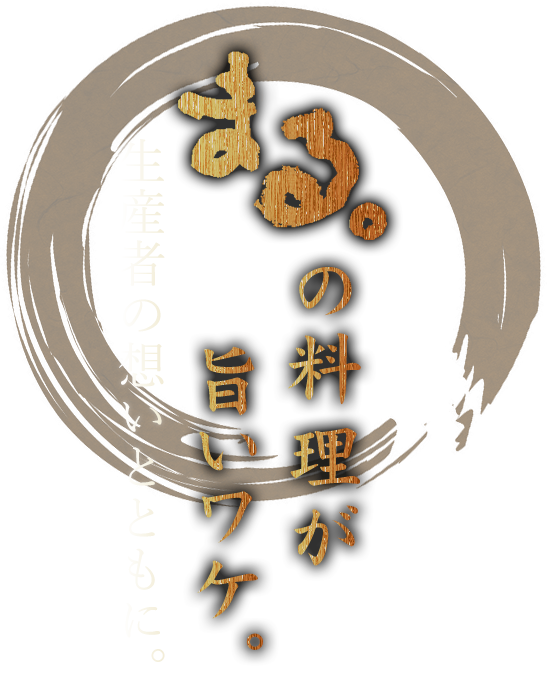 まるの料理が旨いワケ