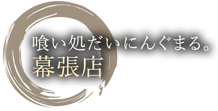 幕張店