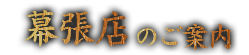 幕張店のご案内