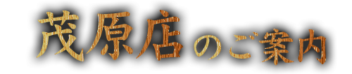 茂原店のご案内