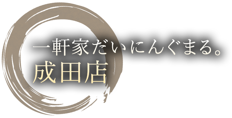 成田店