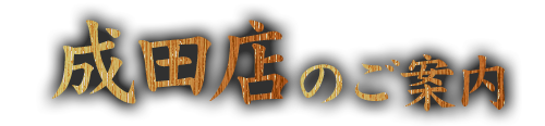 成田店のご案内