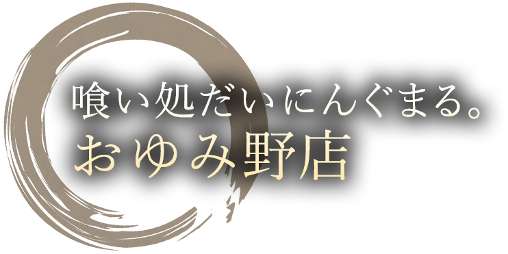 喰い処だいにんぐまる