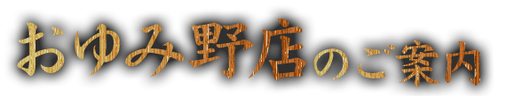 あすみが丘店のご案内