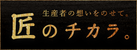 匠のチカラ