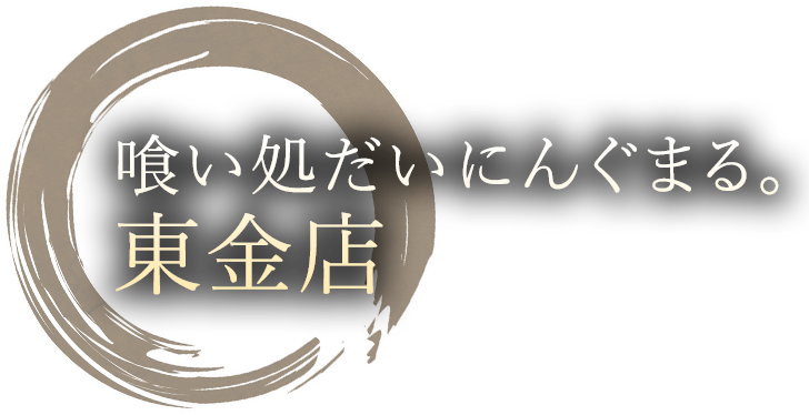 喰い処だいにんぐまる