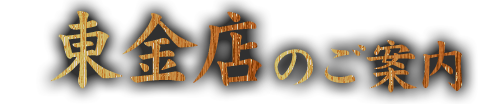 あすみが丘店のご案内