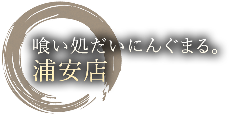 浦安店