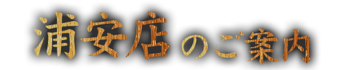 浦安店のご案内