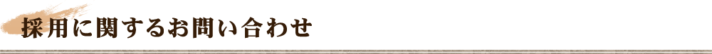 採用お問い合わせ