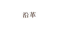 沿革