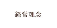 経営理念