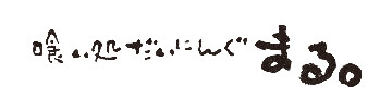 喰い処だいにんぐ　まる