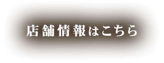 店舗情報はこちら