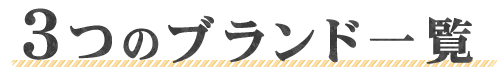 ３つのブランド一覧