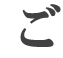 ご
