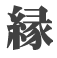 縁