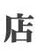 店