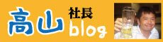高山社長blog