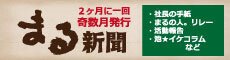 まる新聞