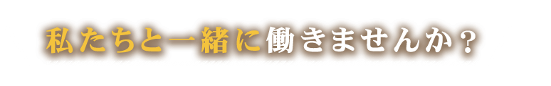 私たちと一緒に