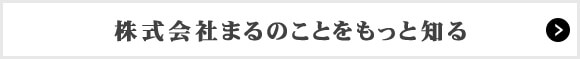 株式会社まるのことをもっと知る
