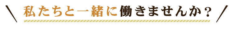 こんなお店で一緒に働きませんか