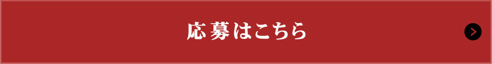 応募はこちら
