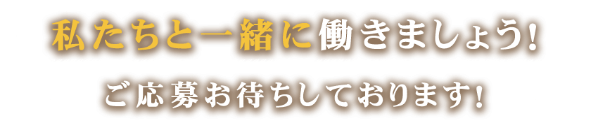 私たちと一緒に働きましょう