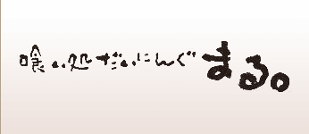 喰い処だいにんぐ まる