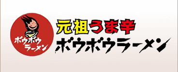 ボウボウラーメン