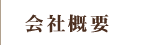 会社概要