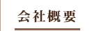 会社概要